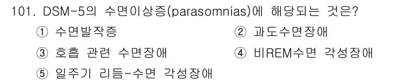 청소년상담사_2급(1교시)(구) 2015년 101번 - 정답 4번 과도수면장애는 DSM-5의 수면이상증(파라소므니아)에 포함되지... 에 관한 핵심 기출문제