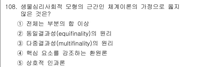청소년상담사_2급(1교시)(구) 2015년 108번 - 정답 4번은 "핵심 요소를 강좌하는 환원론적"을 의미합니다. 생물심리사회... 에 관한 핵심 기출문제
