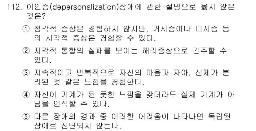 청소년상담사_2급(1교시)(구) 2015년 112번 - 정답은 1입니다. 청적증상은 개인이 감정이나 생각을 경험하지 않는 것이 ... 에 관한 핵심 기출문제