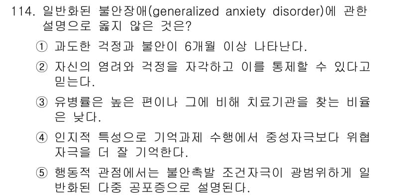 청소년상담사_2급(1교시)(구) 2015년 114번 - 정답인 이유는 일반화된 불안장애는 지속적인 불안과 걱정이 특징이며, 이러... 에 관한 핵심 기출문제