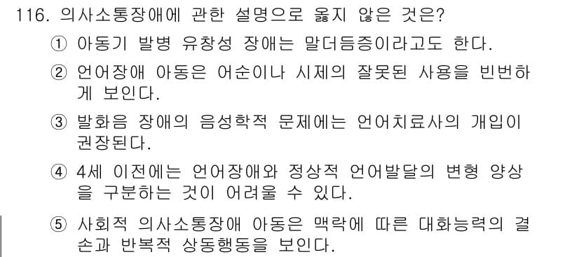 청소년상담사_2급(1교시)(구) 2015년 116번 - 문항에서 “의사소통장애에 관한 설명”에 대한 질문으로, 5번 선택지는 인... 에 관한 핵심 기출문제