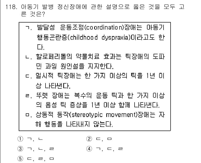 청소년상담사_2급(1교시)(구) 2015년 118번 - 3번이 정답인 이유는 "일시설틱장애"는 1년 이상의 틀을 요구하는 특성으... 에 관한 핵심 기출문제