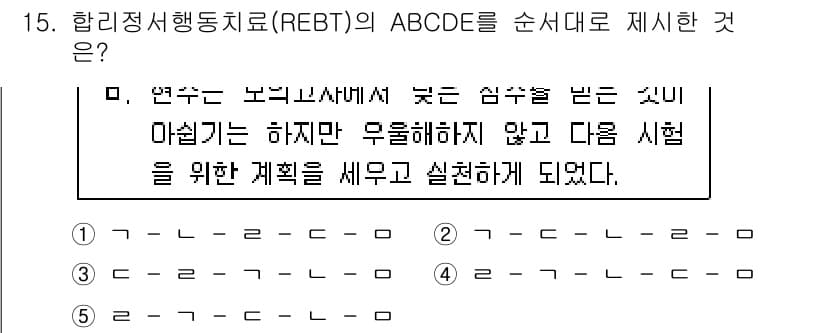 청소년상담사_2급(1교시)(구) 2015년 15번 - 정답인 이유는 REBT(합리적 정서행동치료)는 감정과 행동을 변화시키기 ... 에 관한 핵심 기출문제