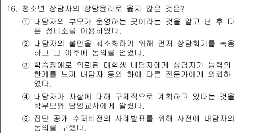 청소년상담사_2급(1교시)(구) 2015년 16번 - 정답과 핵심 포인트를 검수 중인 기출문제