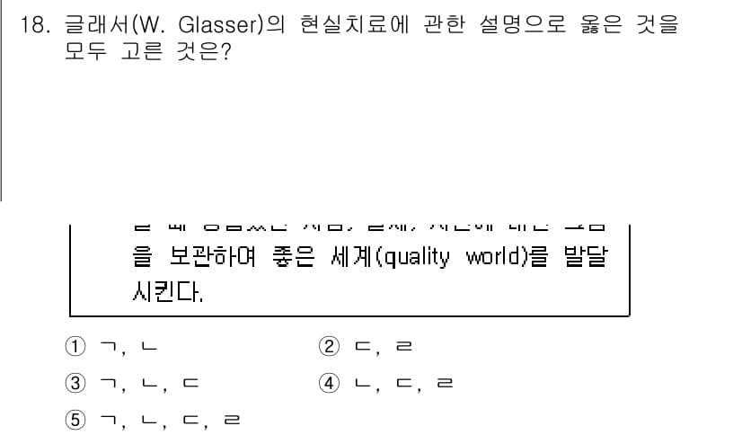 청소년상담사_2급(1교시)(구) 2015년 18번 - 정답 3번은 글래서의 현실치료 이론의 핵심 개념인 '품질 세상'과 관련이... 에 관한 핵심 기출문제