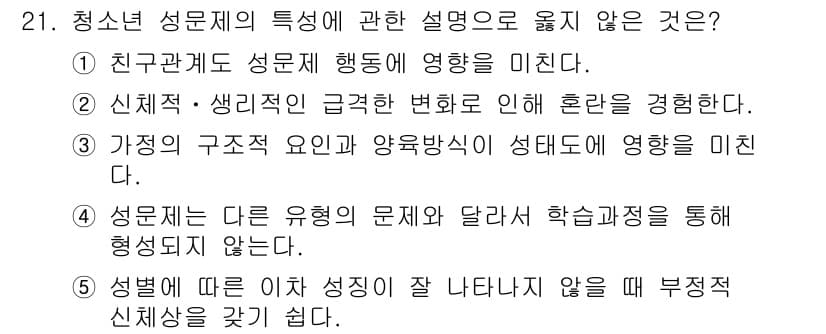 청소년상담사_2급(1교시)(구) 2015년 21번 - . 성별이 다른 유형의 문제와 달라 학습과정을 통해 형성되지 않는다는 설... 에 관한 핵심 기출문제