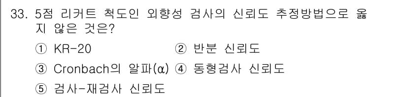 청소년상담사_2급(1교시)(구) 2015년 33번 - . KR-20

KR-20은 이항변수(정답/오답)만을 사용하는 검사에서 ... 에 관한 핵심 기출문제