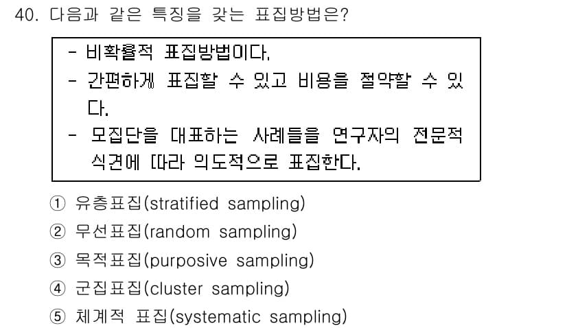 청소년상담사_2급(1교시)(구) 2015년 40번 - . 목적표집(purposive sampling)

이 방법은 연구자가 특... 에 관한 핵심 기출문제