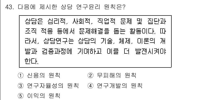청소년상담사_2급(1교시)(구) 2015년 43번 - 상담 연구의 원칙은 상담의 목적과 방법론을 설정하는 데 중요한 요소입니다... 에 관한 핵심 기출문제