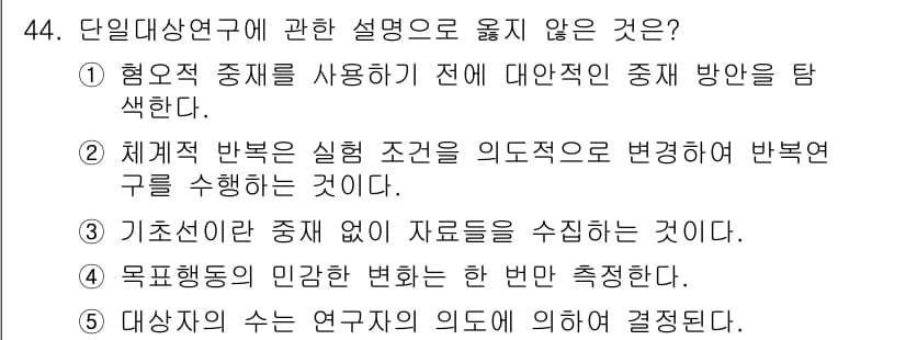 청소년상담사_2급(1교시)(구) 2015년 44번 - 단일대상연구는 특정한 주제나 대상을 깊이 있게 조사하는 방법론입니다. 이... 에 관한 핵심 기출문제