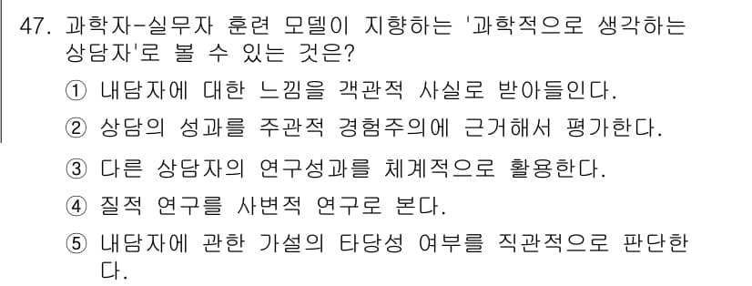 청소년상담사_2급(1교시)(구) 2015년 47번 - 정답과 핵심 포인트를 검수 중인 기출문제