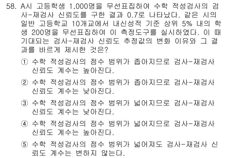 청소년상담사_2급(1교시)(구) 2015년 58번 - 정답 2번은 '수축 적정성의 점수 범위가 줄어들어 신뢰도가 낮아진다'는 ... 에 관한 핵심 기출문제