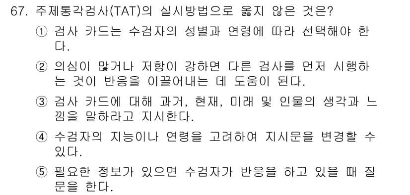 청소년상담사_2급(1교시)(구) 2015년 67번 - 정답과 핵심 포인트를 검수 중인 기출문제