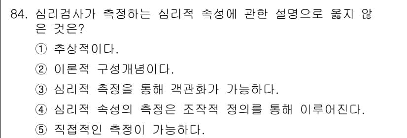 청소년상담사_2급(1교시)(구) 2015년 84번 - 심리검사는 주로 개인의 심리적 특성을 평가하는 도구로, 직접적인 행동을 ... 에 관한 핵심 기출문제