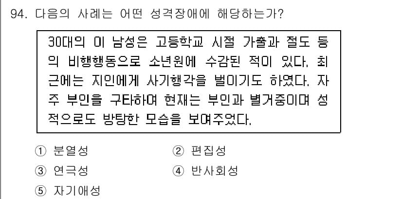 청소년상담사_2급(1교시)(구) 2015년 94번 - 이 사례는 30대 남성이 청소년기 경험을 바탕으로 성격 장애의 특징을 보... 에 관한 핵심 기출문제