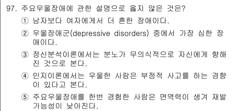 청소년상담사_2급(1교시)(구) 2015년 97번 - 5번이 정답인 이유는, 주요우울장애는 사람 간의 상호작용이 아닌 개인의 ... 에 관한 핵심 기출문제