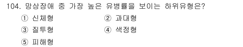 청소년상담사_2급(1교시) 2015년 104번 - 정답과 핵심 포인트를 검수 중인 기출문제