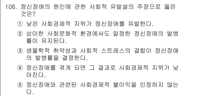 청소년상담사_2급(1교시) 2015년 106번 - 정신장애의 원인에 대한 사회적 유발성 주장을 옹호하는 것은 사회적 환경이... 에 관한 핵심 기출문제