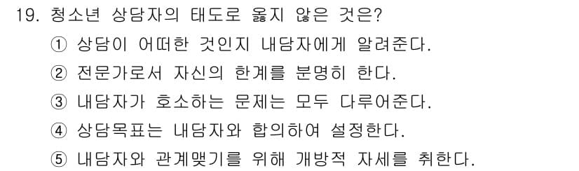 청소년상담사_2급(1교시) 2015년 19번 - 정답과 핵심 포인트를 검수 중인 기출문제