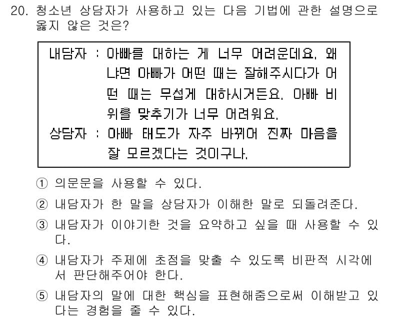 청소년상담사_2급(1교시) 2015년 20번 - 청소년 상담자가 사용하는 기법 중 '내담자가 자신의 말을 정확히 전달할 ... 에 관한 핵심 기출문제