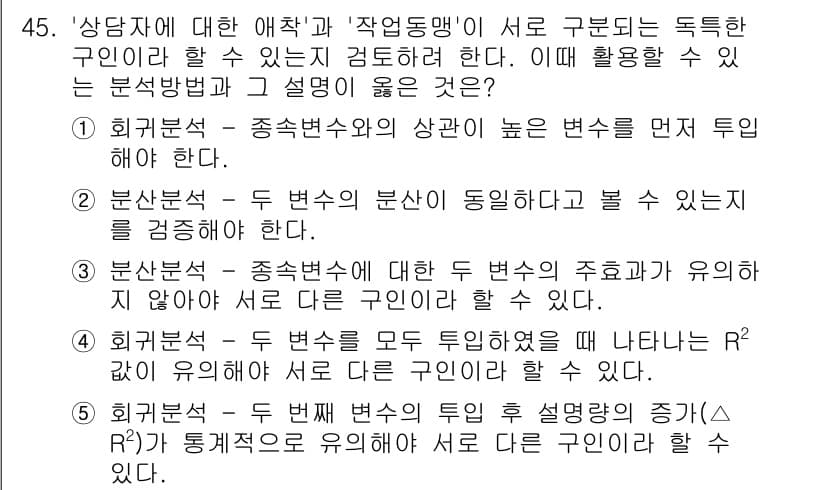 청소년상담사_2급(1교시) 2015년 45번 - 정답 5는 "회귀분석 - 종속변수와 독립변수 간의 관계를 밝히는 분석 방... 에 관한 핵심 기출문제