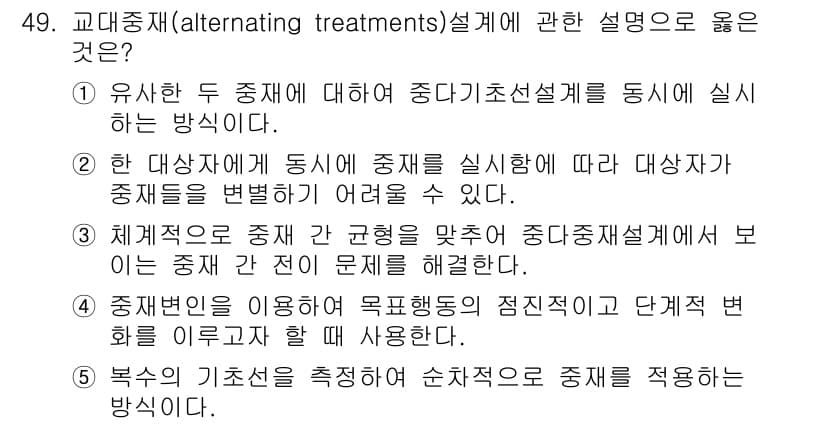 청소년상담사_2급(1교시) 2015년 49번 - 교대증재(교대 치료법)는 두 가지 이상의 치료를 번갈아 가며 사용하는 방... 에 관한 핵심 기출문제