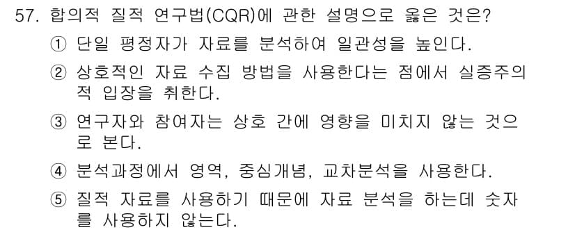 청소년상담사_2급(1교시) 2015년 57번 - 정답 4번이 맞는 이유는, 연구자와 참가자는 연구 과정에서 서로 영향을 ... 에 관한 핵심 기출문제