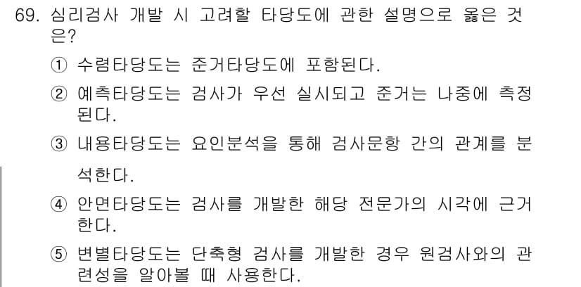 청소년상담사_2급(1교시) 2015년 69번 - 2번은 예측타당도가 검사 수행과 관련하여 특정한 측면을 측정한다고 설명해... 에 관한 핵심 기출문제