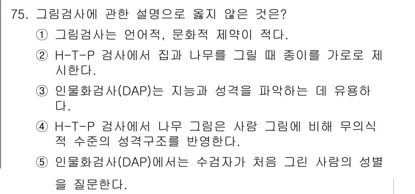 청소년상담사_2급(1교시) 2015년 75번 - 그림검사에 대한 설명 중에서, "H-T-P 검사에서는 나무 그림은 사람 ... 에 관한 핵심 기출문제