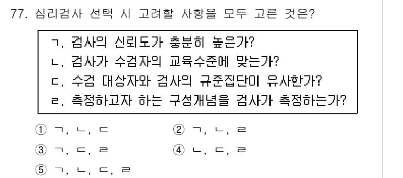 청소년상담사_2급(1교시) 2015년 77번 - 정답 5번이 적절한 이유는, 심리검사 선택 시 검사자의 신뢰도, 수검자의... 에 관한 핵심 기출문제