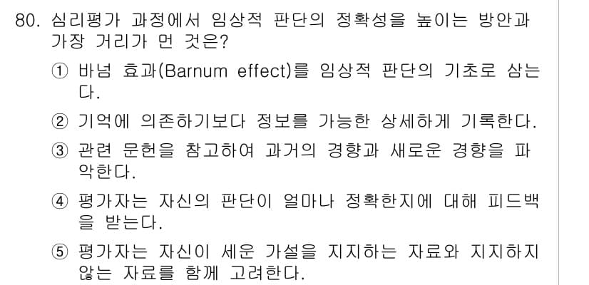 청소년상담사_2급(1교시) 2015년 80번 - . 바넘 효과(Barnum effect)는 사람들이 모호하게 정의된 성격... 에 관한 핵심 기출문제
