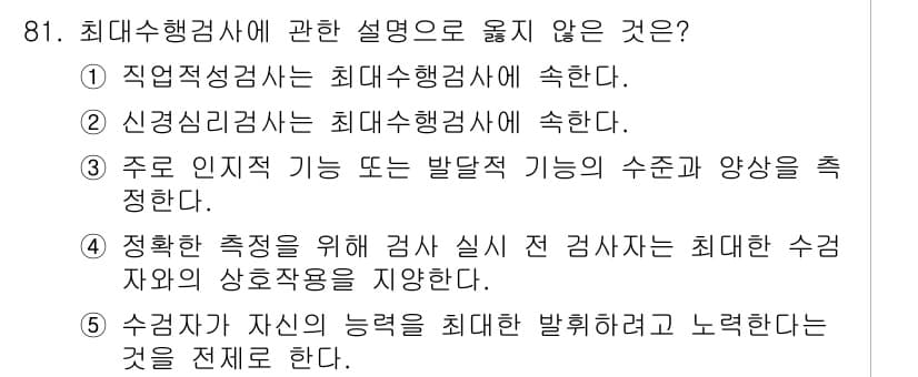 청소년상담사_2급(1교시) 2015년 81번 - 최대수행검사는 특정한 능력이나 행동을 측정하기 위해 고안된 도구로, 수검... 에 관한 핵심 기출문제