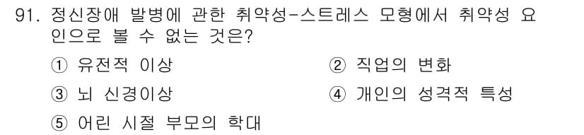 청소년상담사_2급(1교시) 2015년 91번 - 정신장애 발생에 관한 취약성-스트레스 모델에서는 개인의 생물학적 및 심리... 에 관한 핵심 기출문제