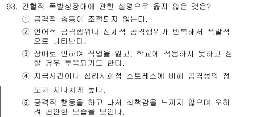 청소년상담사_2급(1교시) 2015년 93번 - 정답 5번은 자극사건이 심리사회적 스트레스에 비해 공감적 인지가 지나치게... 에 관한 핵심 기출문제