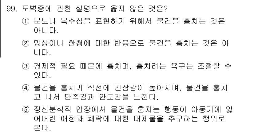 청소년상담사_2급(1교시) 2015년 99번 - 번. 경제적 필요와 관련된 도박은 보통 중독적이고 위험한 행동으로 간주되... 에 관한 핵심 기출문제