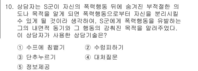 청소년상담사_2급(1교시)(구) 2016년 10번 - 정답과 핵심 포인트를 검수 중인 기출문제