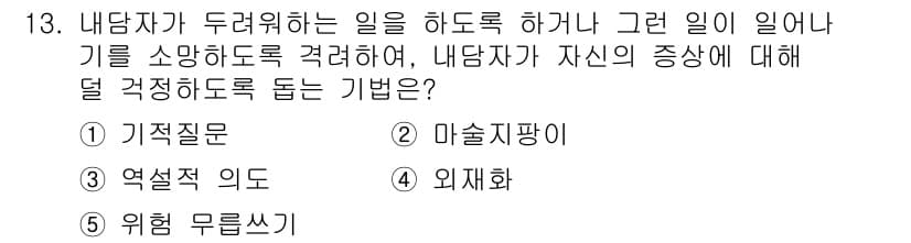 청소년상담사_2급(1교시)(구) 2016년 13번 - 정답과 핵심 포인트를 검수 중인 기출문제
