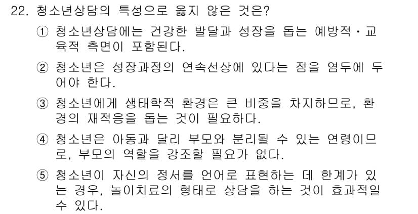 청소년상담사_2급(1교시)(구) 2016년 22번 - 정답과 핵심 포인트를 검수 중인 기출문제