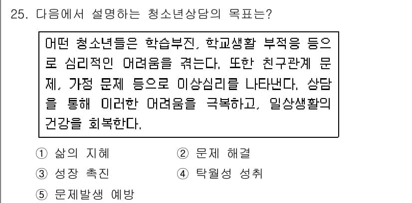 청소년상담사_2급(1교시)(구) 2016년 25번 - 정답과 핵심 포인트를 검수 중인 기출문제