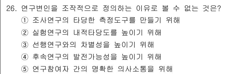 청소년상담사_2급(1교시)(구) 2016년 26번 - 연구변인은 연구의 다양한 차원에서 효과적인 분석을 위한 요소들이며, "차... 에 관한 핵심 기출문제