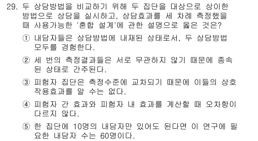 청소년상담사_2급(1교시)(구) 2016년 29번 - 정답인 2번은 두 집단의 평균 차이를 유의미하게 비교하기 위해 사용되는 ... 에 관한 핵심 기출문제