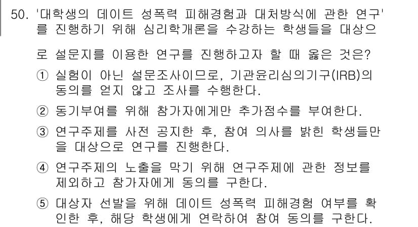 청소년상담사_2급(1교시)(구) 2016년 52번 - 정답 3번은 연구윤리를 강조하며, 참여자의 개인 정보를 보호하는 방법을 ... 에 관한 핵심 기출문제