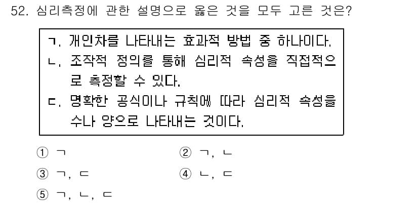 청소년상담사_2급(1교시)(구) 2016년 54번 - 심리측정정의는 개인의 심리적 특성을 객관적으로 수치화한 것으로, 개인차를... 에 관한 핵심 기출문제