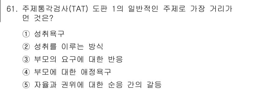 청소년상담사_2급(1교시)(구) 2016년 63번 - ) 성취욕구  
TAT 도구는 개인의 내면적 욕구와 동기를 평가하기 위해... 에 관한 핵심 기출문제