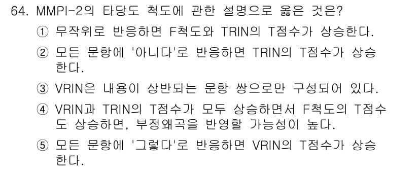 청소년상담사_2급(1교시)(구) 2016년 66번 - 정답 2는 VRIN의 내용이 응답의 일관성을 평가하는 데 중요하다는 것을... 에 관한 핵심 기출문제