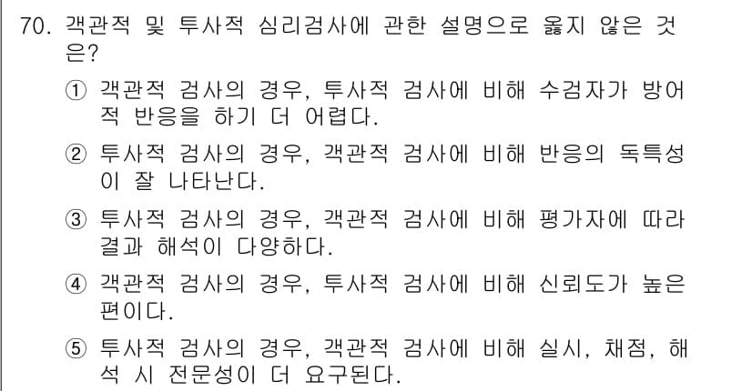 청소년상담사_2급(1교시)(구) 2016년 72번 - 객관적 검사에서는 평가자가 특정한 결과를 내리도록 유도하지 않으며, 주관... 에 관한 핵심 기출문제