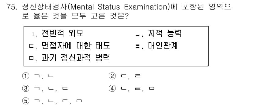 청소년상담사_2급(1교시)(구) 2016년 77번 - 정신상태검사(Mental Status Examination)에서 전반적 ... 에 관한 핵심 기출문제