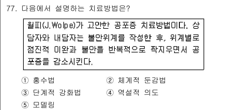 청소년상담사_2급(1교시)(구) 2016년 79번 - 정답과 핵심 포인트를 검수 중인 기출문제