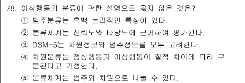 청소년상담사_2급(1교시)(구) 2016년 80번 - 3번은 DSM-5가 차원정보와 범주정보를 모두 고려한다고 주장하는데, 실... 에 관한 핵심 기출문제