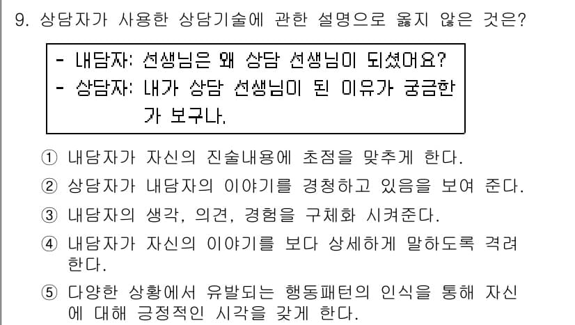 청소년상담사_2급(1교시)(구) 2016년 9번 - 정답과 핵심 포인트를 검수 중인 기출문제